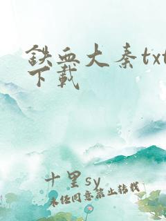 铁血大秦txt下载