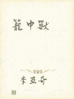 笼中兽