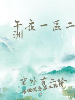 午夜一区二区亚洲