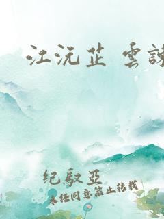江沅芷 云谏