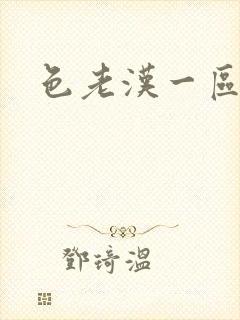 色老汉一区