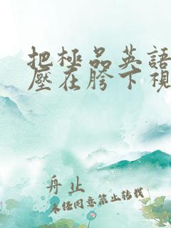 把极品英语老师压在胯下视频