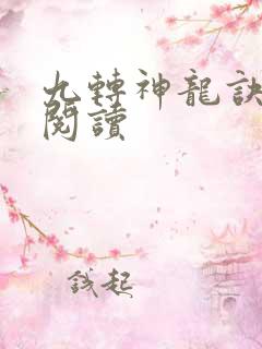 九转神龙诀免费阅读