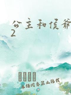 公主和侯爷1V2