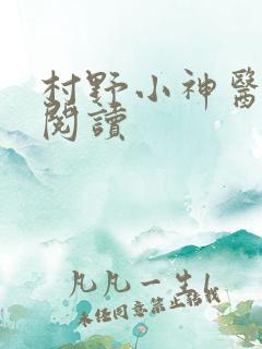 村野小神医在线阅读