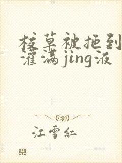 校草被拖到公厕灌满jing液