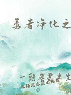 勇者净化之剑