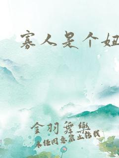 寡人是个妞啊