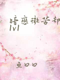 暗恋微苦却很甜1v1