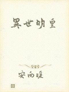异世明皇