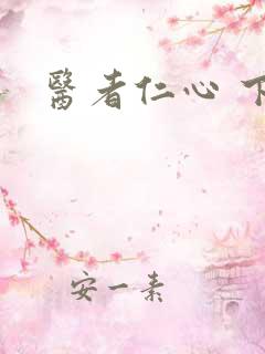 医者仁心 下载