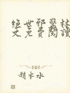 绝世邪医林凡全文免费阅读