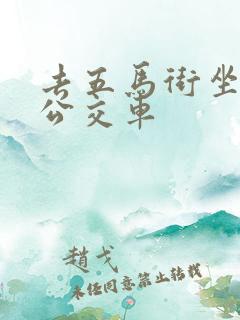 去五马街坐几路公交车