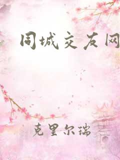 同城交友网交友