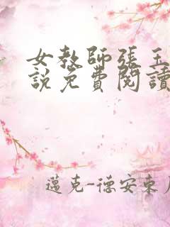女教师张玉萍小说免费阅读