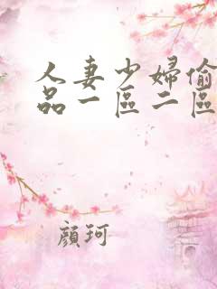 人妻少妇偷人精品一区二区