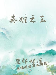英雄之王