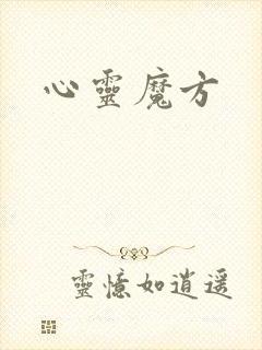 心灵魔方