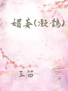 媚妾(凝鹊)