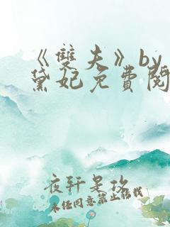 《双夫》by 黛妃免费阅读