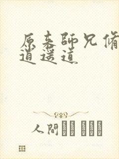 原来师兄修的是逍遥道