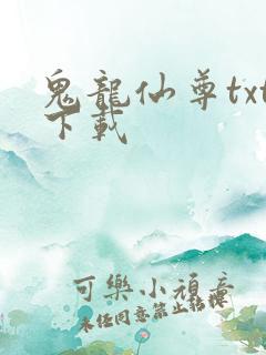 鬼龙仙尊txt下载