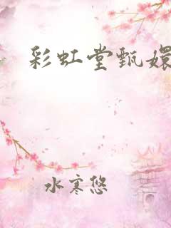 彩虹堂甄嬛传