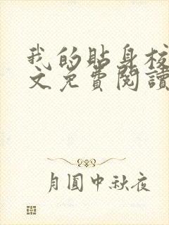 我的贴身校花全文免费阅读无弹窗