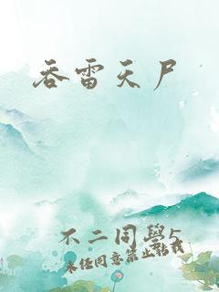 吞雷天尸