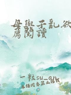 母与子乱欲的推荐阅读