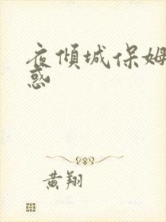 夜倾城保姆的诱惑