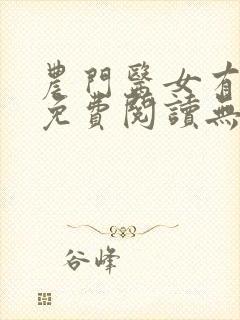 农门医女有空间免费阅读无弹窗