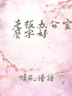 老板办公室挂什么字好