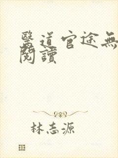 医道官途无弹窗阅读