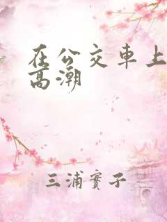 在公交车上被c高潮