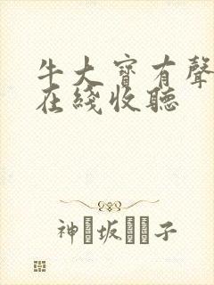 牛大宝有声小说在线收听