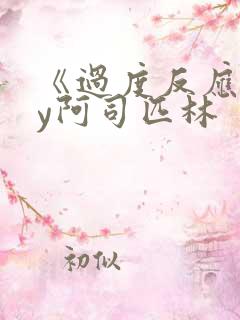 《过度反应》by阿司匹林