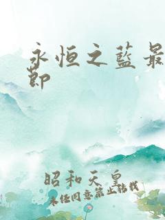 永恒之蓝最新章节