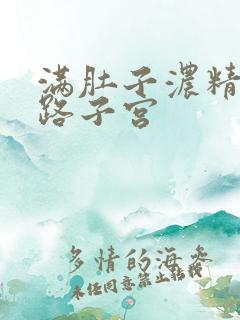 满肚子浓精涨走路子宫
