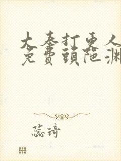 大奉打更人听书免费头陀渊在线听
