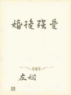 婚后强爱