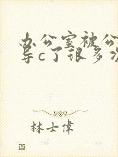 办公室被公司领导c了很多次