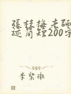 张桂梅老师的事迹简短200字