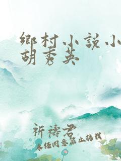 乡村小说小雷和胡秀英