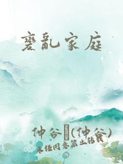 变乱家庭