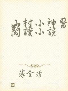 山村小神医在线阅读小说