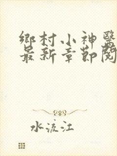 乡村小神医小说最新章节阅读