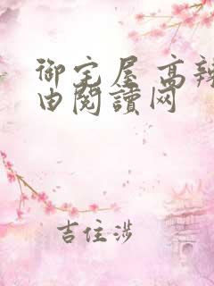 御宅屋 高辣自由阅读网
