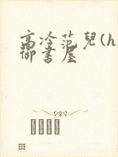 高冷范儿(h)御书屋