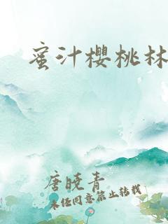 蜜汁樱桃林妙妙